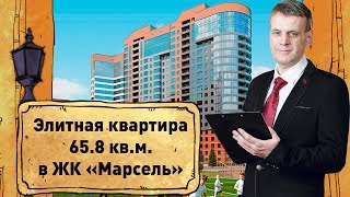 Купить элитную квартиру в Новосибирске/Купить трехкомнатную в ЖК Марсель/Купить квартиру с ремонтом