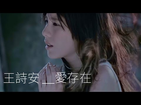 王詩安 Diana Wang - 愛存在 Love Still Exists (華納official 高畫質HD官方完整版MV)