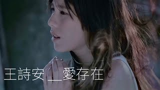 王詩安 Diana Wang - 愛存在 Love Still Exists (華納official 高畫質HD官方完整版MV)
