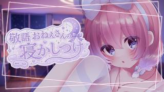 【3分で眠くなる(当社比)】敬語おねえさんの寝かしつけ🌙【睡眠導入ASMR】