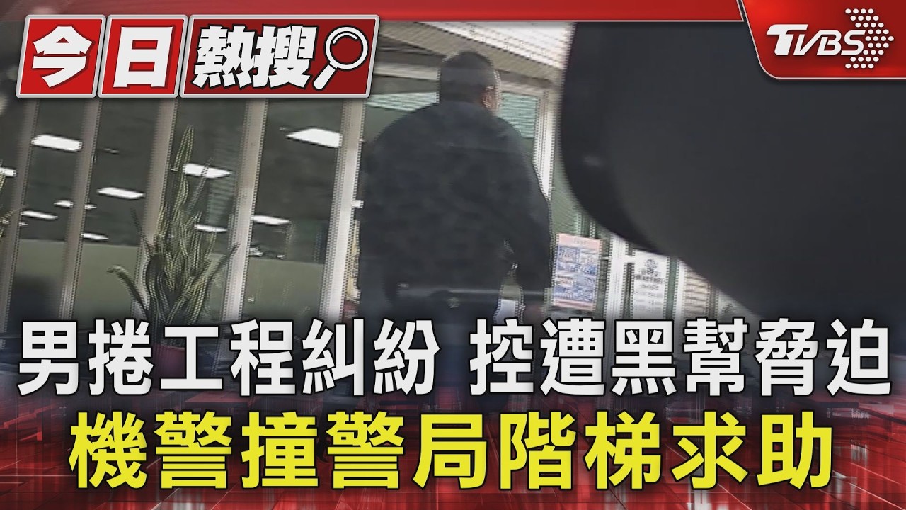 男捲工程糾紛 控遭黑幫脅迫 機警撞警局階梯求助|TVBS新聞 @TVBSNEWS01