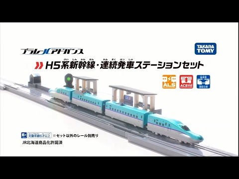 プラレールアドバンス Ｈ５系新幹線・連続発車ステーションセットCM