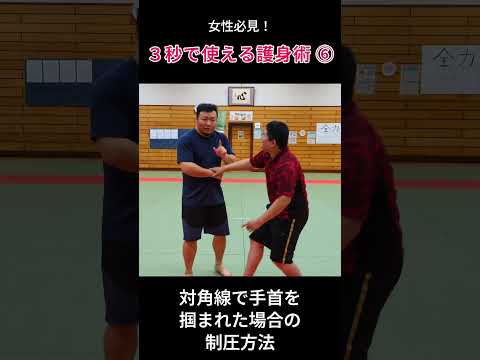女性必見！３秒でできる護身術 ⑥  #護身術 #martialarts #軍隊式格闘術