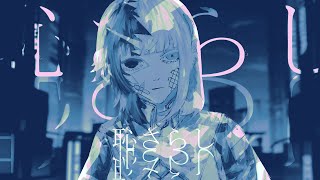 - 恥さらしCover Lah