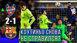 Леванте - Барселона 2:1 | Коутиньо не затащил | Дебют Мурильо и опять поражение