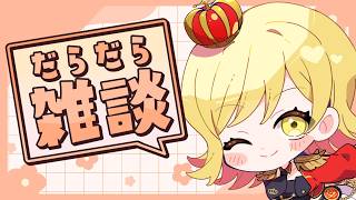 【#雑談 】ラジオ感覚で聞ける雑談配信！準備や寝る前にお供に聞いてかない？【夢見皇子/#個人Vtuber】