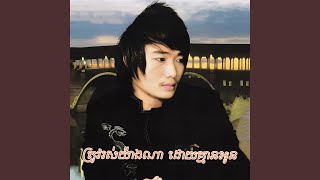 ត្រូវរស់យ៉ាងណាដោយគ្មានអូន