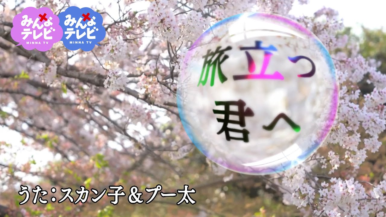 旅立つ君へ／スカン子&プー太