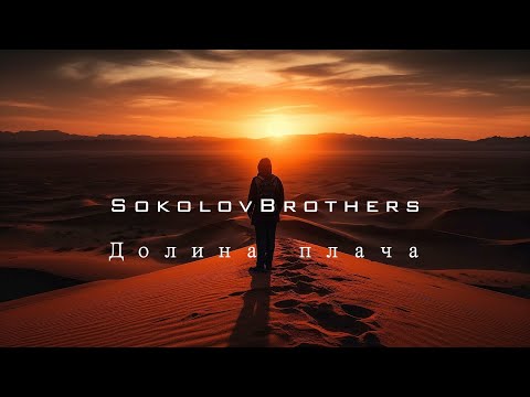 SokolovBrothers - Долина плача (аудио)