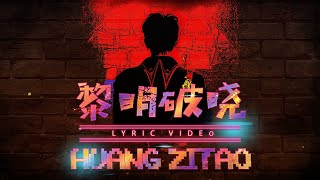 Z.TAO 黄子韬 － 黎明破晓 (Dawn Breaks) Revelation Game Theme Song Lyric Video