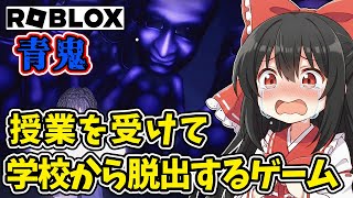 【ロブロックス】青鬼が追ってくる授業を生き残って学校から脱出する！（ゆっくり実況）
