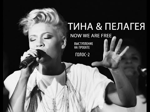 Тина Кузнецова & Пелагея - Now We Are Free