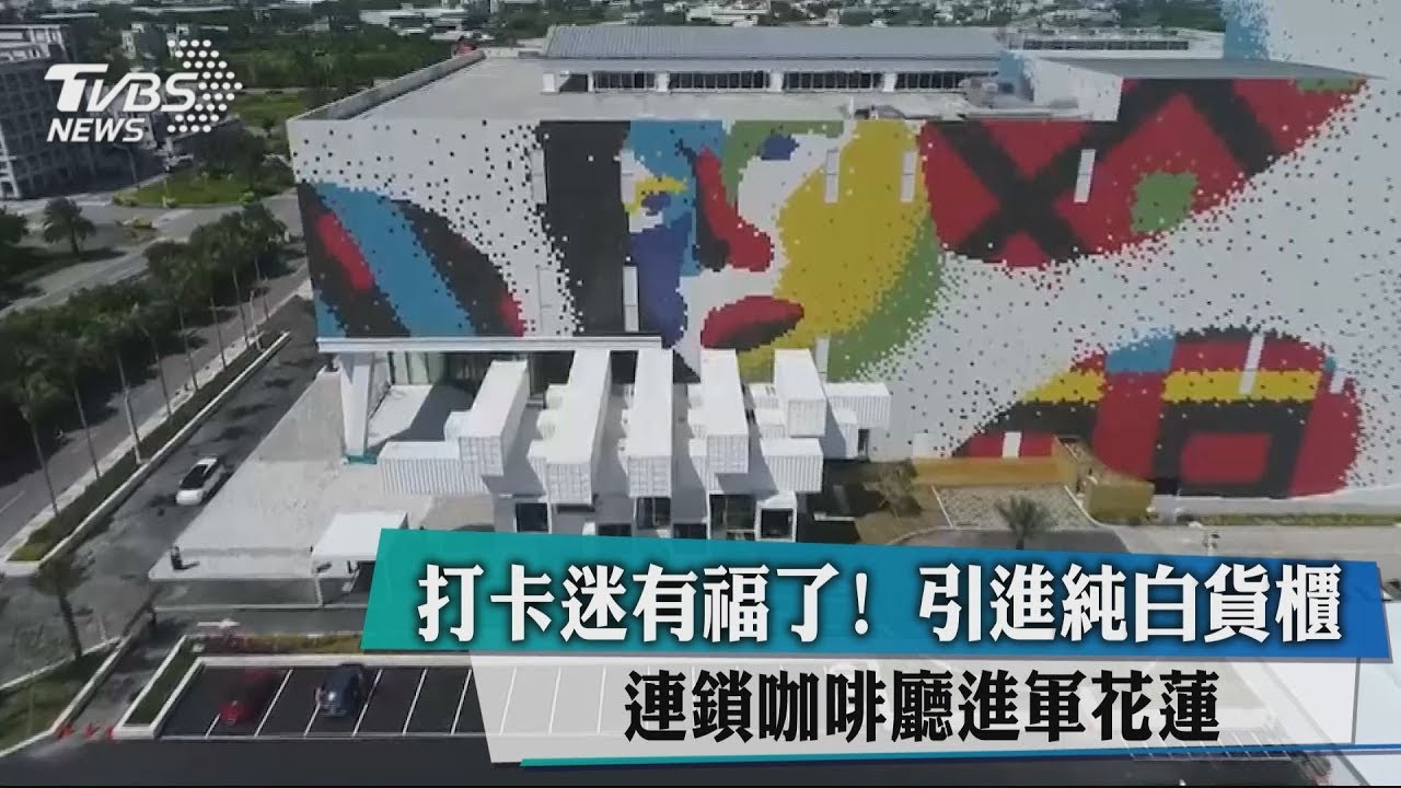 打卡迷有福了! 引進純白貨櫃 連鎖咖啡廳進軍花蓮
