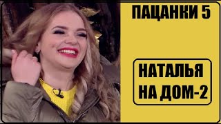 УЧАСТНИЦА ПАЦАНОК 5 сезон НА ДОМ-2. Что Наталья Гончарова забыла на Дом-2? Пацанки 5 сезон 7 серия.