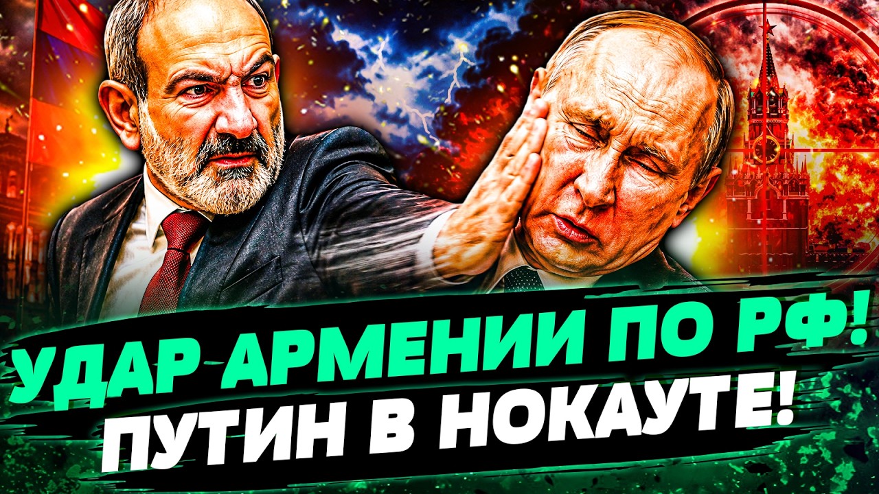 🔴СЛУЧИЛОСЬ! АРМЕНИЯ РВЁТ С МОСКВОЙ! ПУБЛИЧНАЯ ПОЩЕЧИНА ПУТИНУ ОТ ПАШИНЯНА! ?