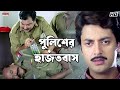 পুলিশের হাজতবাস Jisshu Sengupta Prosenjit Chatterjee Kali Sankar Eskay M