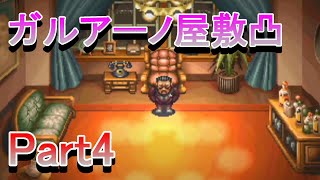 アークファンの神ゲー配信。ガルアーノの屋敷編。【アークザラッド2_Part4】