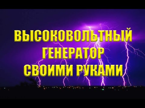 Высоковольтный генератор для коптильни своими руками. Электростатическая коптильня. Часть 3.
