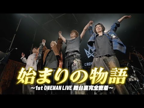 始まりの物語 “Climbing”1st One Man Live 舞台裏完全密着
