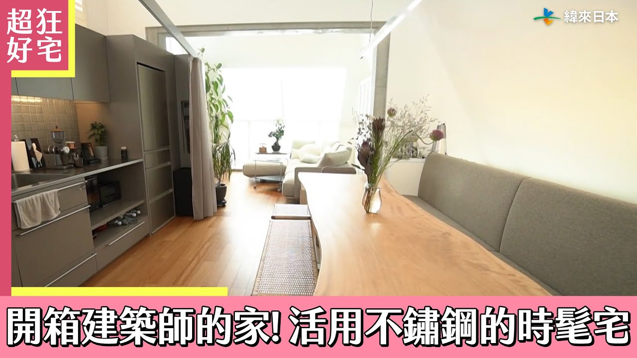 開箱建築師的破億好宅！活用不鏽鋼＆異材質的時髦住家《超狂好宅》｜緯來日本