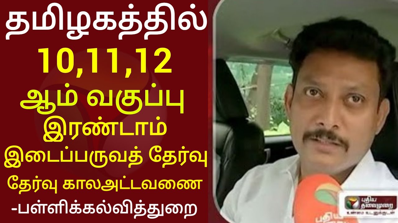 10,11,12THSECOND MID-TERM TEST-2022-23 OFFICIAL TIME TABLE SYLLABUS TN EDUCATION DEPARTMENT RELEASED