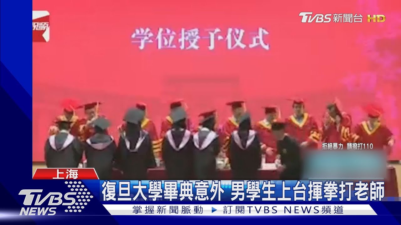 上海復旦大學畢典揮拳毆師！台生申請北大研究所　校方：未錄取