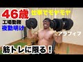 【46歳アラフィフ工場勤務は仕事の失敗が悔しい】肩トレして気分をふっ飛ばす!