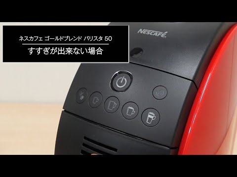 ［ネスカフェ ゴールドブレンド バリスタ］すすぎが出来ない場合