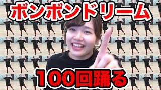 【感動】撮影時間５時間…ボンボンドリーム100回踊ってみた！