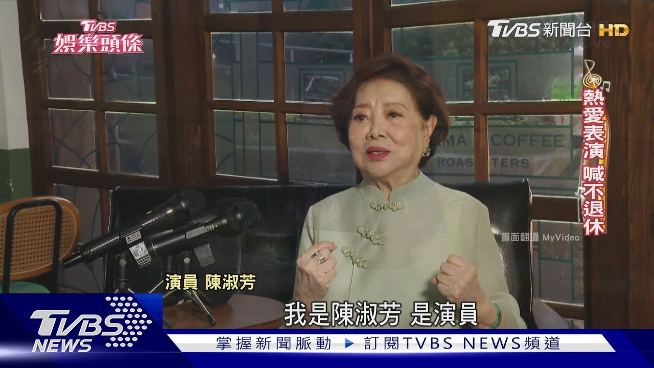 演戲逾60年!陳淑芳獲頒金鐘「特別貢獻獎」 諾:不退休、不漲價
