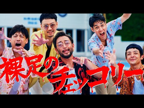 ORANGE RANGE – 裸足のチェッコリー (Music Video)