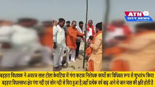 Download lagu बड़हरा विधायक द्वारा कटाव निरोधक कार्य का विधिवत शुभारंभ किया गया mp3