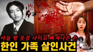 Download lagu [실제사건] 모두 집 안에서 당했다, 뉴저지 한인 가족 살인 사건 mp3