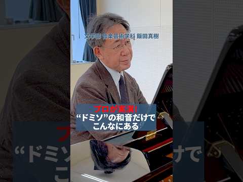 【授業紹介】作曲のプロが教える極意”和音の使い方” #shorts