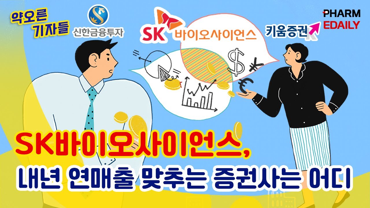 SK바이오사이언스, 내년 연매출 맞추는 증권사는 어디?