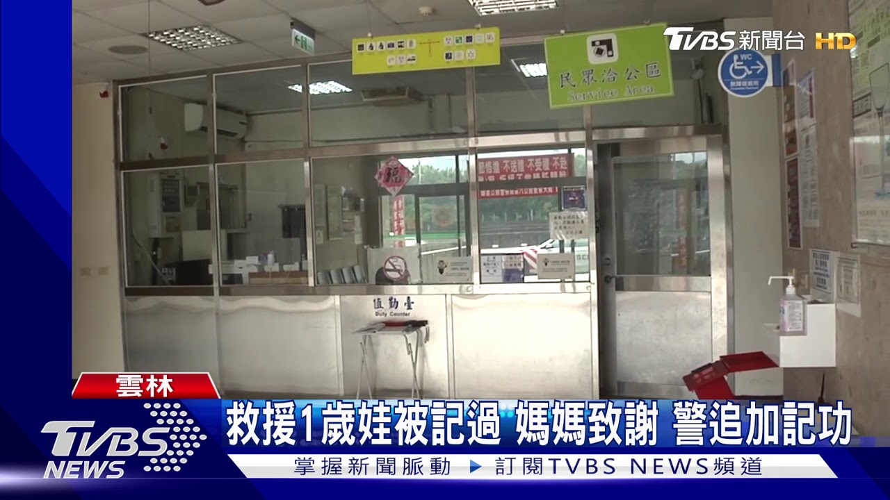 救援1歲娃被記過媽媽致謝 警追加記功