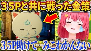 35Pと共にやり切った、みこちのホロ金策サバイバル【さくらみこ/ホロライブ切り抜き】