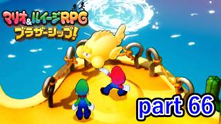 とうとう本格的にレベル上げをするときが来たようだ【マリオ&ルイージRPG ブラザーシップ！】実況プレイ part 66