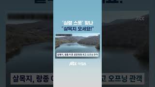 심령 스폿이 '핫플' 됐다…'살목지' 흥행에 새벽 방문 줄줄이 #JTBC #Shorts