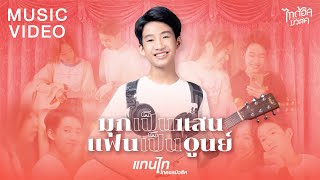 มุกเป็นแสนแฟนเป็นศูนย์ – แทนไท ไทดอลมิวสิค
