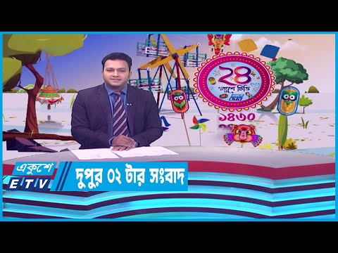 02 PM News || দুপুর ০২টার সংবাদ || 15 April 2023 || ETV News