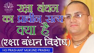 Significance of Raksha Bandhan ||Raksha Bandhan Special || HG Prashant Mukund Prabhu