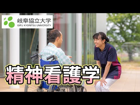 看護学科 【岐阜協立大学 看護学部 精神看護学分野紹介】