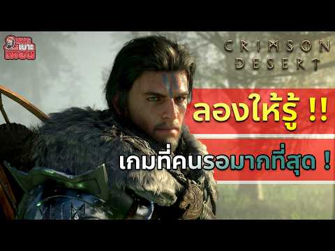 เกาะเบาะเพื่อน | Crimson Desert ที่สุดของเกมที่หลายคนรอคอย วันนี้มาลองกันวันแรกก!!!