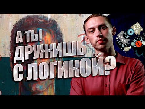 ЛОГИЧЕСКИЕ ОШИБКИ в общении КОТОРЫЕ ПОРТЯТ НАШУ ЖИЗНЬ