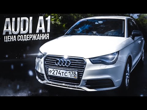 Audi A1 Цена содержания l Ауди А1