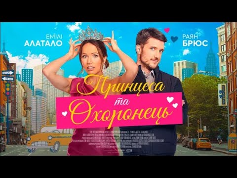 Трейлер Принцеса та охоронець