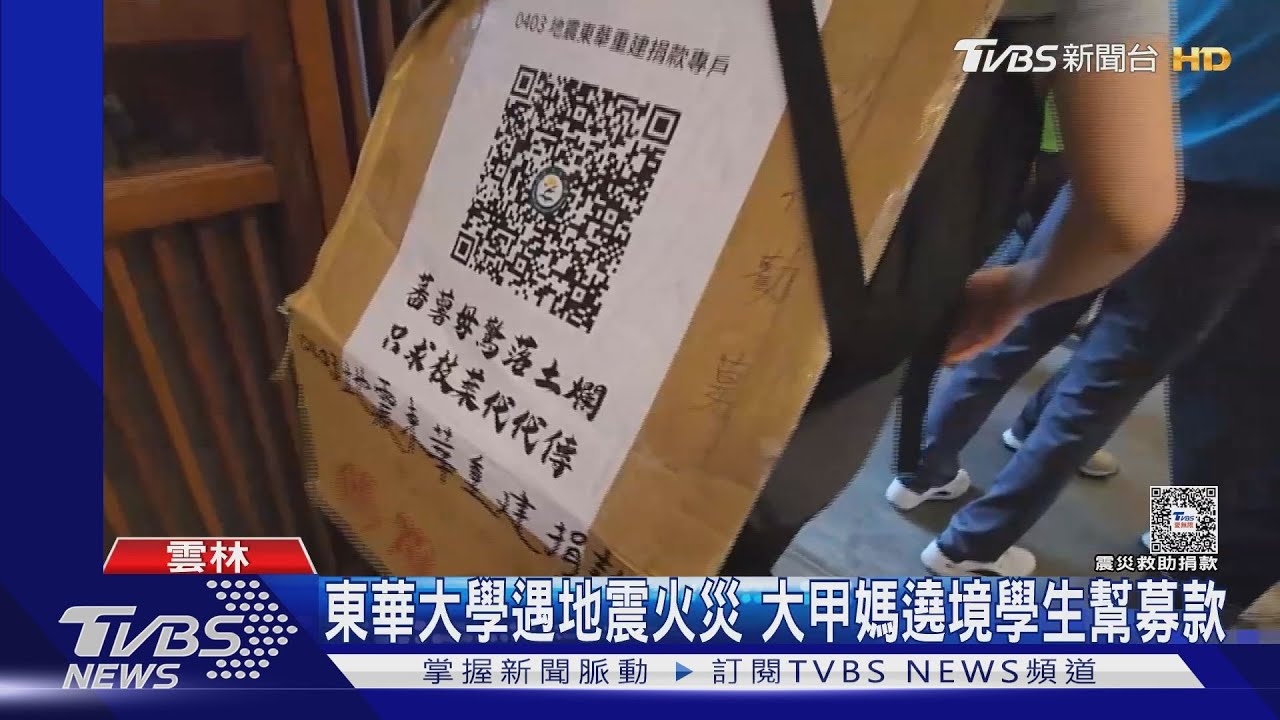 東華大學遇地震火災 大甲媽遶境學生幫募款