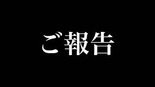 ご報告