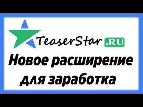 TeaserStar - НОВОЕ браузерное расширение для заработка и привлечения рефералов